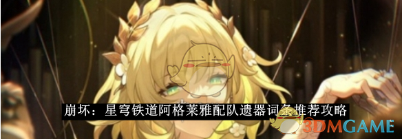 《崩坏:星穹铁道》阿格莱雅配队遗器词条推荐攻略
