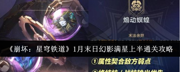 《崩坏:星穹铁道》1月末日幻影满星上半通关攻略