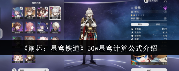 《崩坏:星穹铁道》50w星穹计算公式介绍