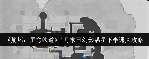 《崩坏:星穹铁道》1月末日幻影满星下半通关攻略