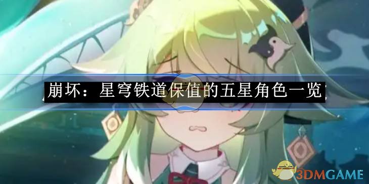 《崩坏:星穹铁道》保值的五星角色一览
