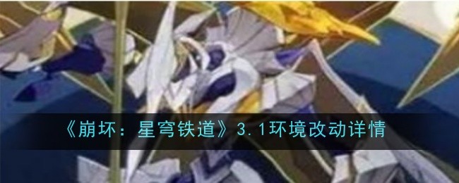 《崩坏:星穹铁道》3.1环境改动详情