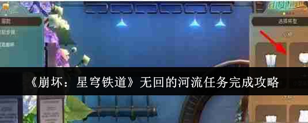 《崩坏:星穹铁道》无回的河流任务完成攻略