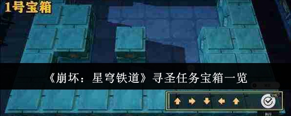《崩坏:星穹铁道》寻圣任务宝箱一览