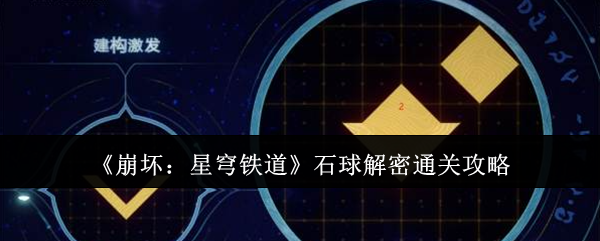 《崩坏:星穹铁道》石球解密通关攻略