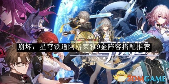 《崩坏:星穹铁道》阿格莱雅9金阵容搭配推荐