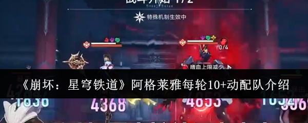 《崩坏:星穹铁道》阿格莱雅每轮10+动配队介绍