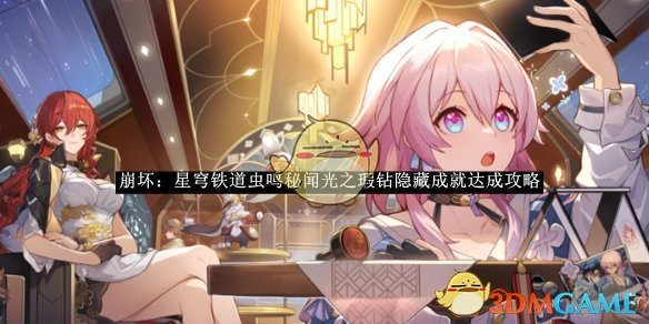 《崩坏:星穹铁道》虫鸣秘闻光之瑕钻隐藏成就达成攻略