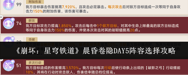《崩坏:星穹铁道》晨昏卷隐DAY5阵容选择攻略