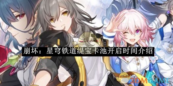 《崩坏:星穹铁道》缇宝卡池开启时间介绍