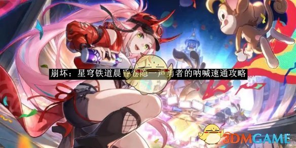 《崩坏:星穹铁道》晨昏卷隐一声勇者的呐喊速通攻略