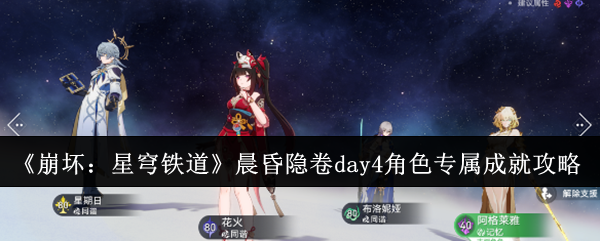 《崩坏:星穹铁道》晨昏隐卷day4角色专属成就达成攻略