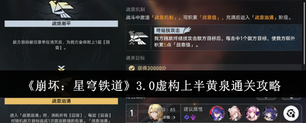 《崩坏:星穹铁道》3.0虚构上半黄泉通关攻略