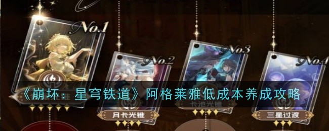 《崩坏:星穹铁道》阿格莱雅低成本养成攻略