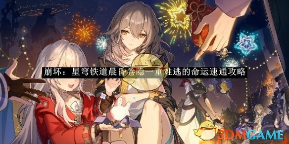 《崩坏:星穹铁道》晨昏卷隐一重难逃的命运速通攻略