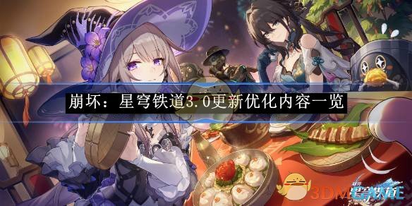 《崩坏:星穹铁道》3.0更新优化内容一览