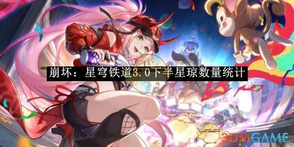 《崩坏:星穹铁道》3.0下半星琼数量统计