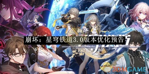 《崩坏:星穹铁道》3.0版本优化预告