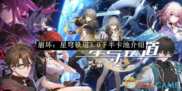 《崩坏:星穹铁道》3.0下半卡池介绍