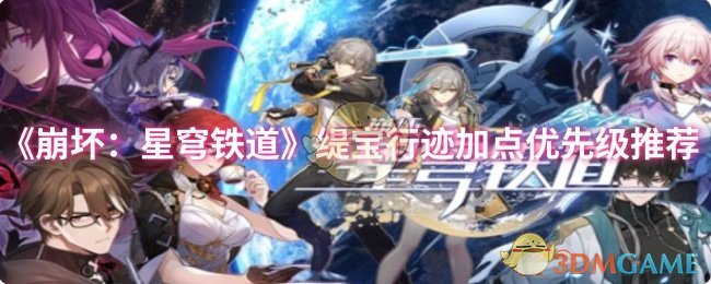 《崩坏:星穹铁道》缇宝行迹加点优先级推荐