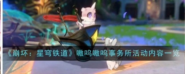 《崩坏:星穹铁道》嗷呜嗷呜事务所活动内容一览