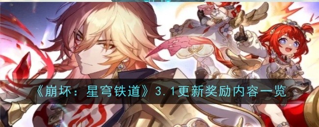 《崩坏:星穹铁道》3.1更新奖励内容一览