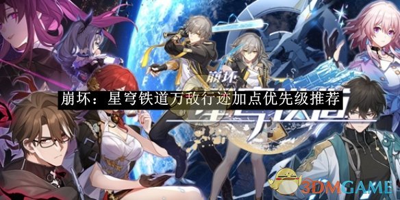 《崩坏:星穹铁道》万敌行迹加点优先级推荐