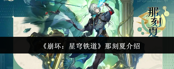 《崩坏:星穹铁道》那刻夏介绍