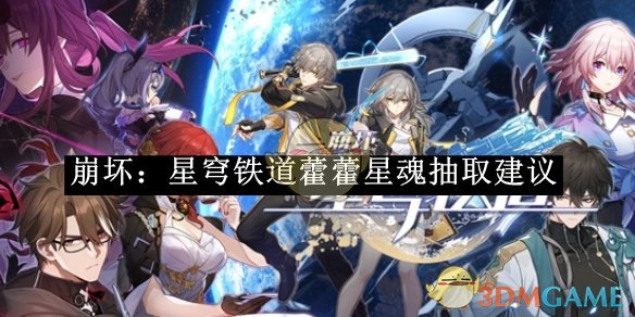 《崩坏:星穹铁道》藿藿星魂抽取建议