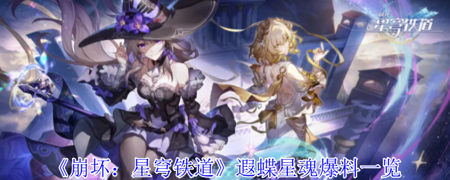 《崩坏:星穹铁道》遐蝶星魂爆料一览
