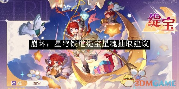 《崩坏:星穹铁道》缇宝星魂抽取建议
