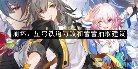 《崩坏:星穹铁道》万敌和藿藿抽取建议