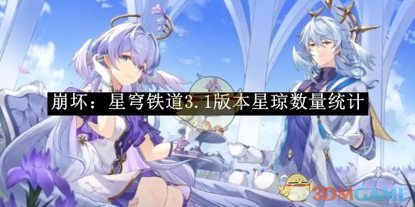 《崩坏:星穹铁道》3.1版本星琼数量统计