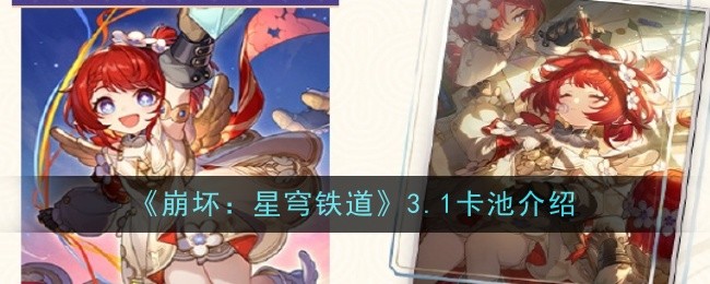 《崩坏:星穹铁道》3.1卡池介绍一览