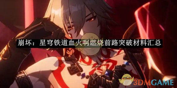 《崩坏:星穹铁道》血火啊燃烧前路突破材料汇总