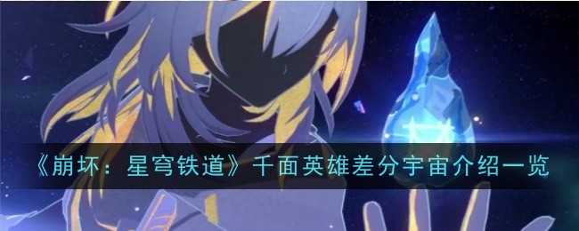 《崩坏:星穹铁道》千面英雄差分宇宙介绍一览