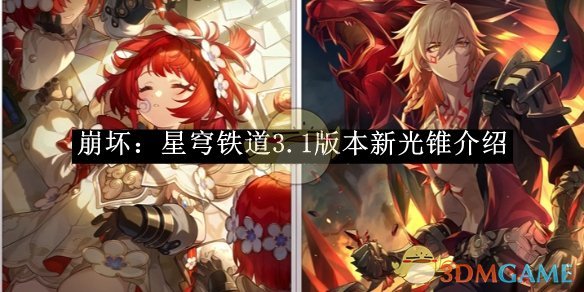 《崩坏:星穹铁道》3.1版本新光锥介绍