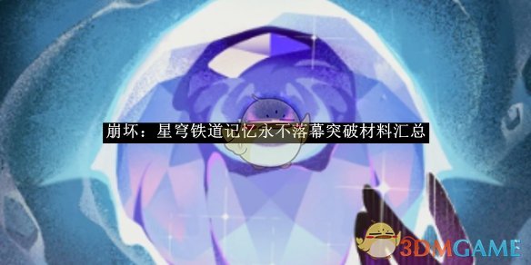 《崩坏:星穹铁道》记忆永不落幕突破材料汇总