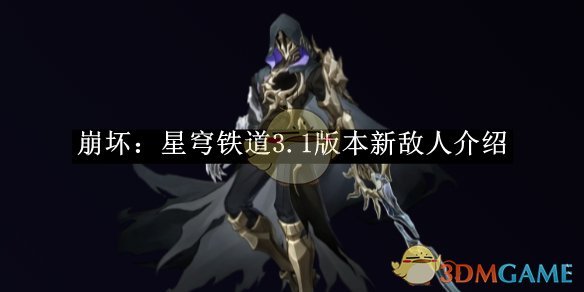 《崩坏:星穹铁道》3.1版本新敌人介绍
