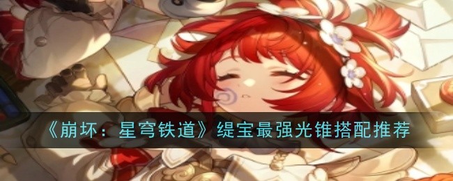 《崩坏:星穹铁道》缇宝最强光锥搭配推荐一览