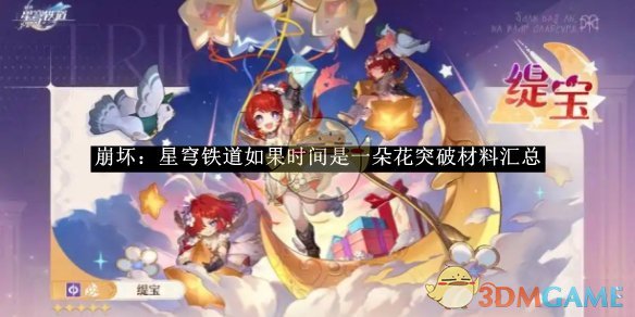 《崩坏:星穹铁道》如果时间是一朵花突破材料汇总