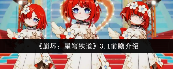 《崩坏:星穹铁道》3.1前瞻介绍