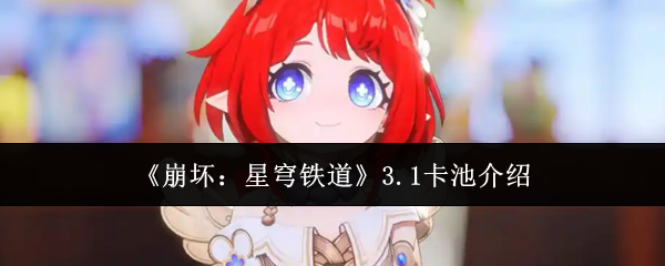 《崩坏:星穹铁道》3.1卡池介绍