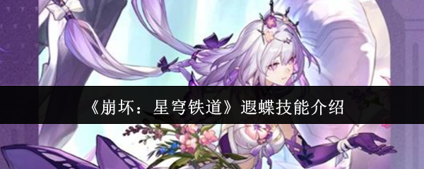 《崩坏:星穹铁道》遐蝶技能介绍