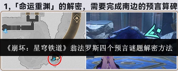 《崩坏:星穹铁道》翁法罗斯四个预言谜题解密方法