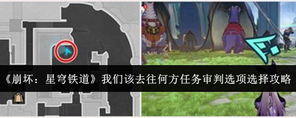 《崩坏:星穹铁道》我们该去往何方任务审判选项选择攻略