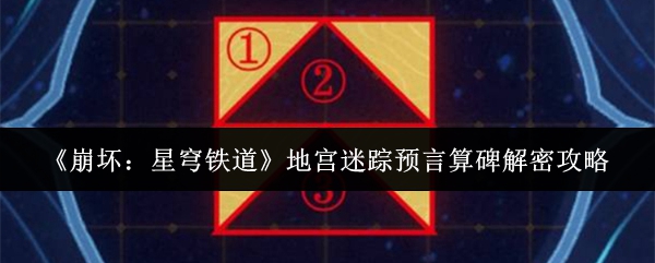 《崩坏:星穹铁道》地宫迷踪预言算碑解密攻略
