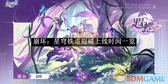 《崩坏:星穹铁道》遐蝶上线时间一览