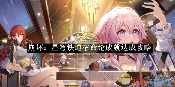 《崩坏:星穹铁道》宿命论成就达成攻略