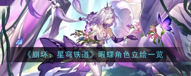 《崩坏:星穹铁道》暇蝶角色立绘一览